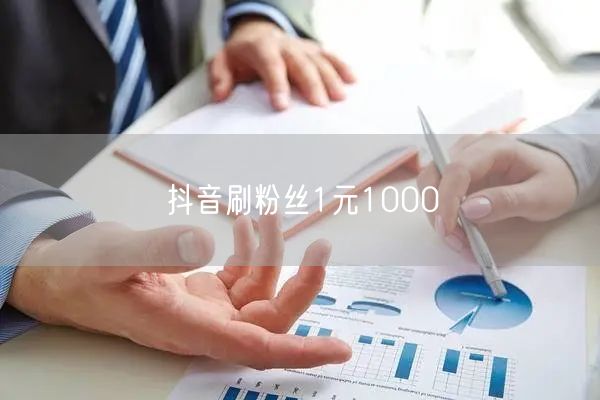 抖音刷粉丝1元1000