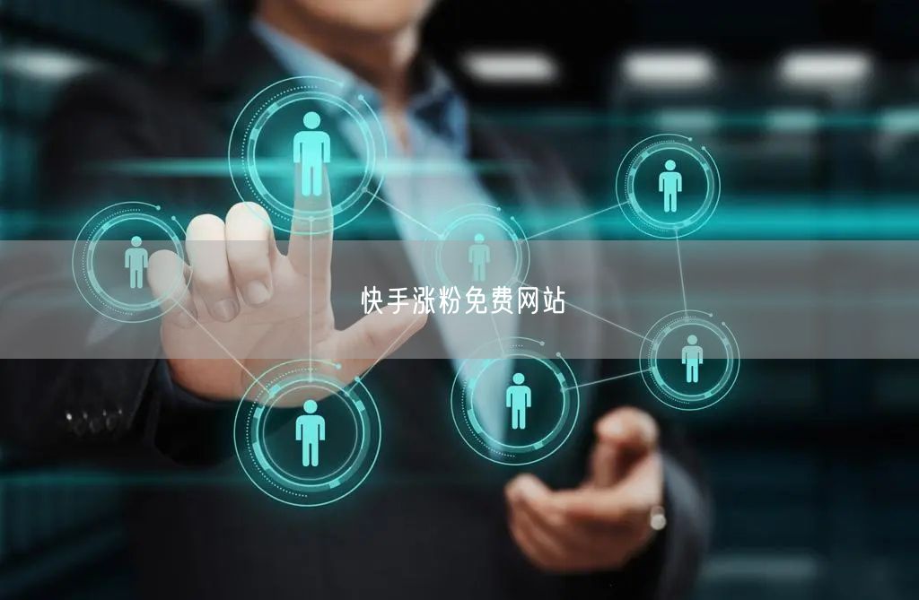 快手涨粉免费网站