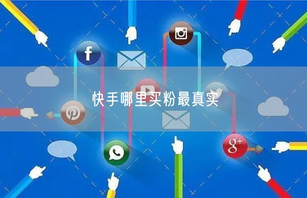 快手哪里买粉最真实