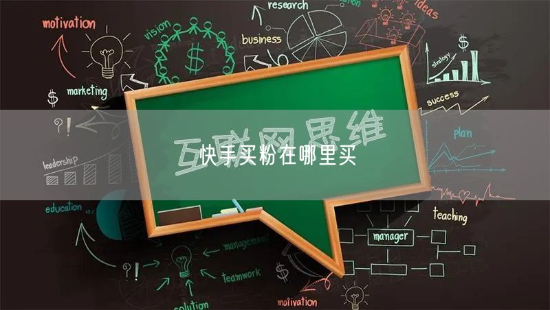 快手买粉在哪里买