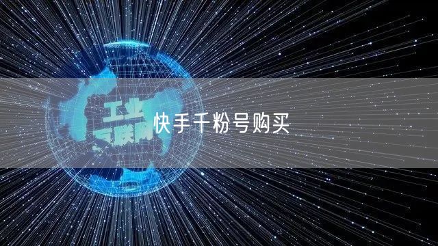快手千粉号购买