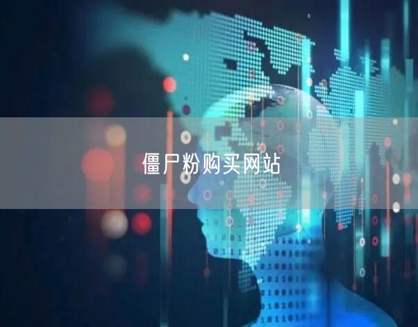 僵尸粉购买网站