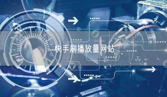 快手刷播放量网站