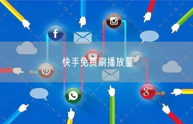 快手免费刷播放量