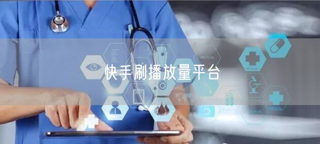 快手刷播放量平台
