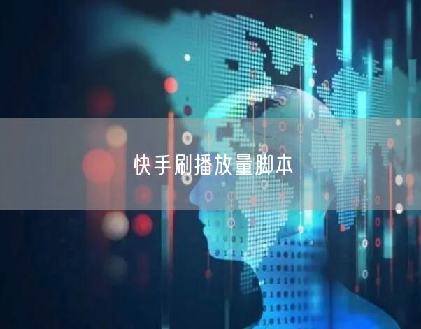 快手刷播放量脚本