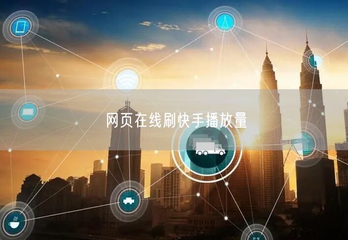 网页在线刷快手播放量
