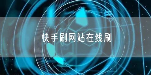 快手刷网站在线刷