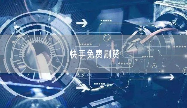 快手免费刷赞