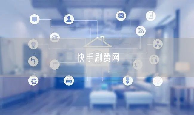 快手刷赞网