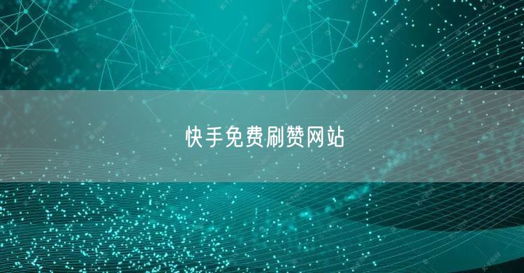 快手免费刷赞网站