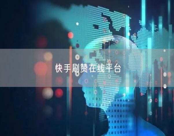 快手刷赞在线平台