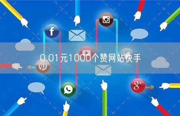 0.01元1000个赞网站快手