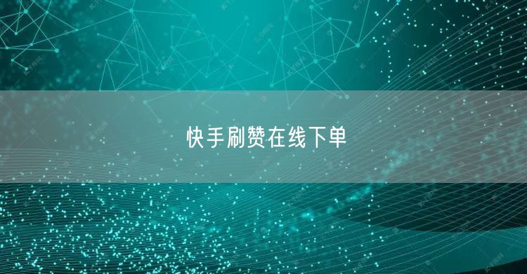 快手刷赞在线下单