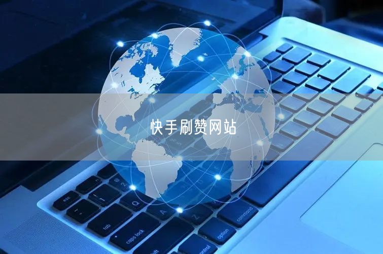 快手刷赞网站