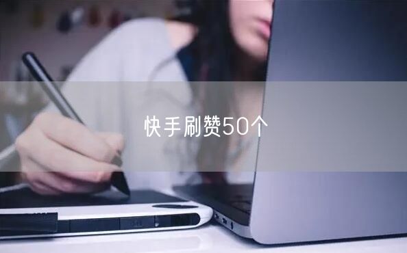 快手刷赞50个
