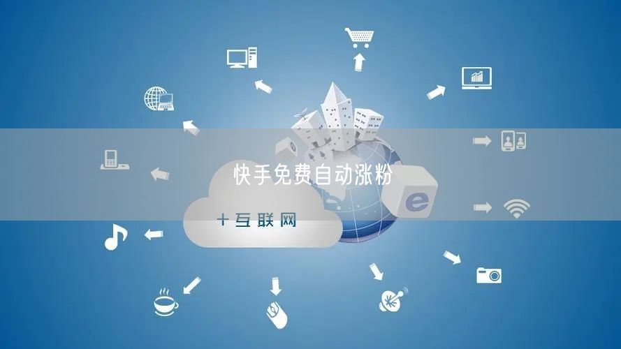 快手免费自动涨粉