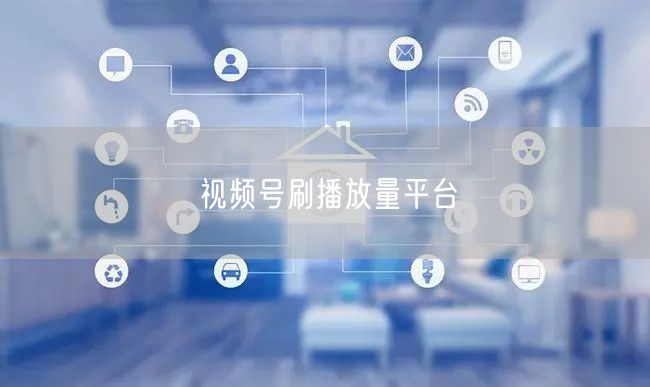 视频号刷播放量平台