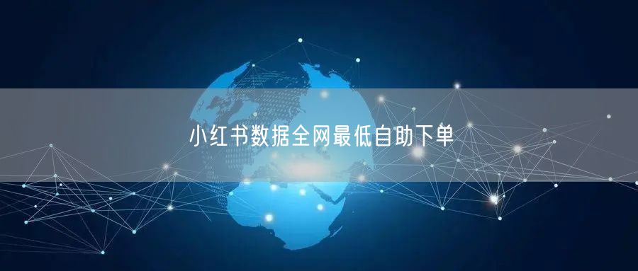 小红书数据全网最低自助下单