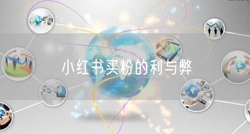 小红书买粉的利与弊