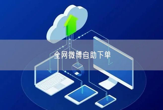 全网微博自助下单