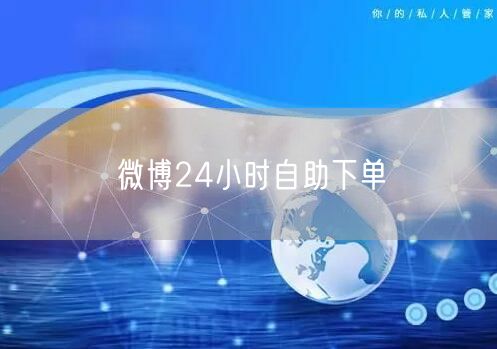 微博24小时自助下单