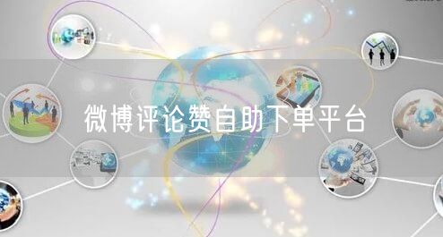 微博评论赞自助下单平台