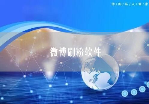 微博刷粉软件