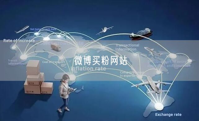 微博买粉网站