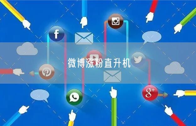 微博涨粉直升机