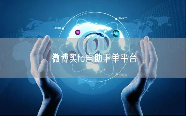 微博买fo自助下单平台