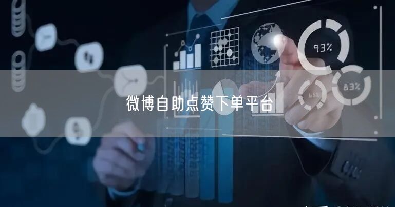微博自助点赞下单平台
