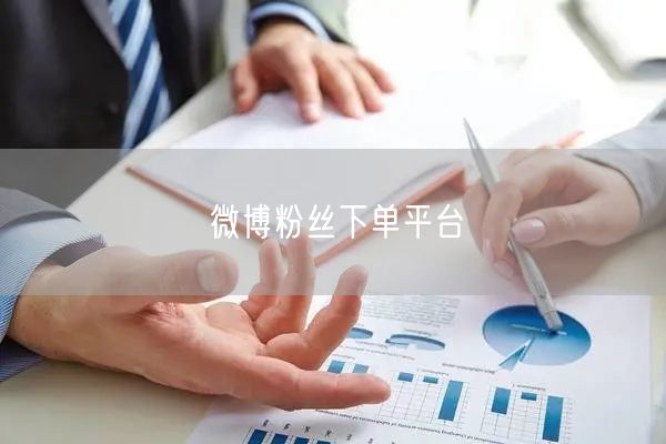 微博粉丝下单平台