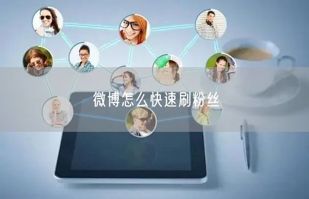 微博怎么快速刷粉丝