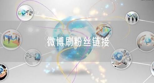 微博刷粉丝链接