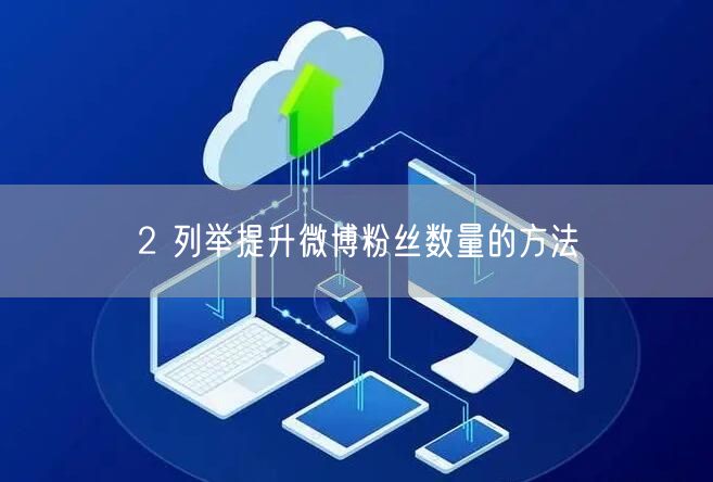 2 列举提升微博粉丝数量的方法