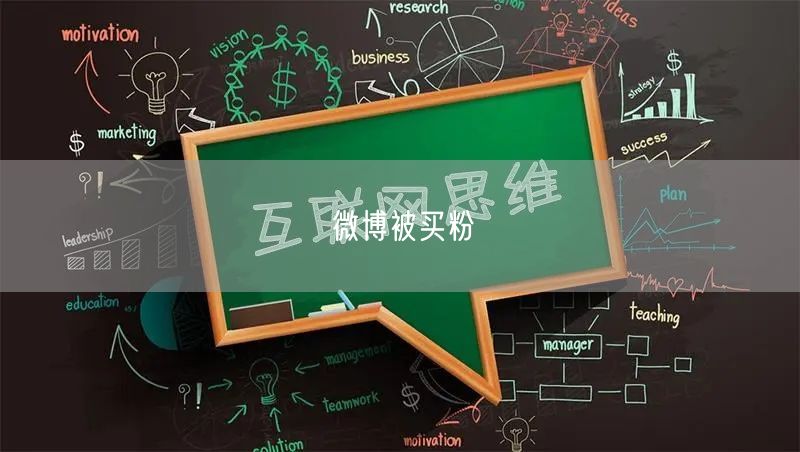 微博被买粉