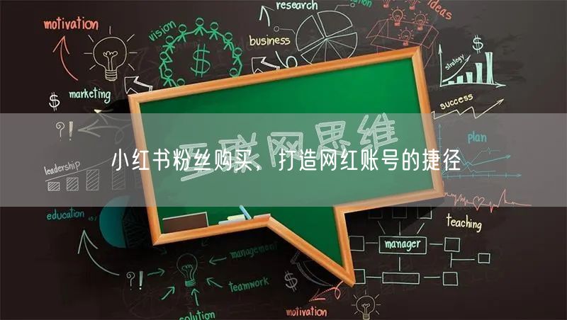小红书粉丝购买，打造网红账号的捷径