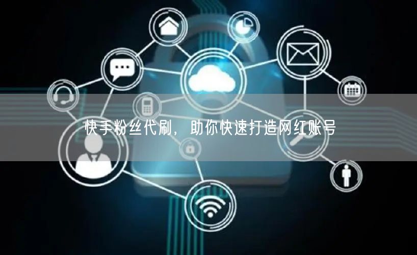 快手粉丝代刷，助你快速打造网红账号