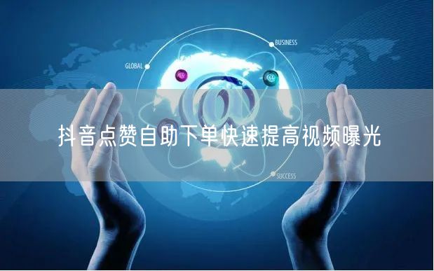 抖音点赞自助下单快速提高视频曝光