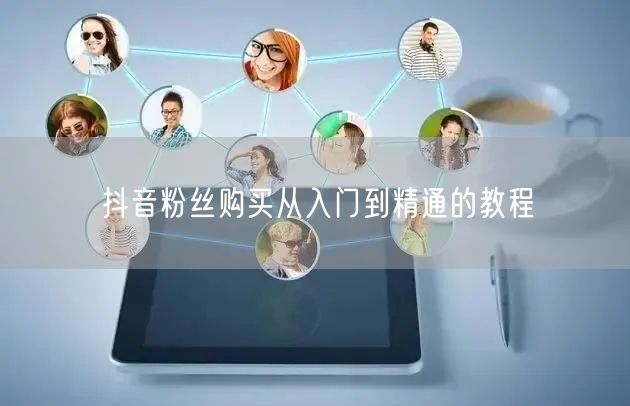 抖音粉丝购买从入门到精通的教程