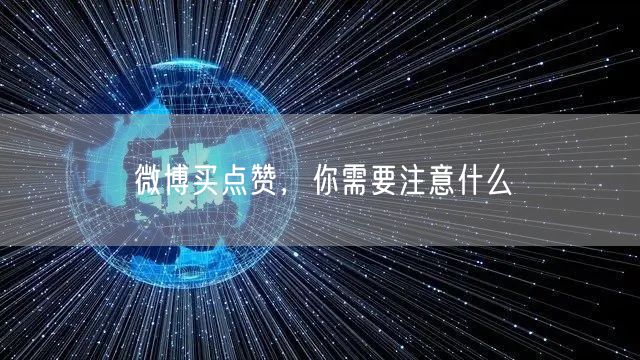 微博买点赞，你需要注意什么