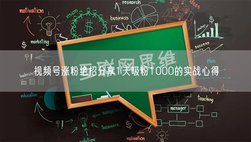 视频号涨粉绝招分享1天吸粉1000的实战心得