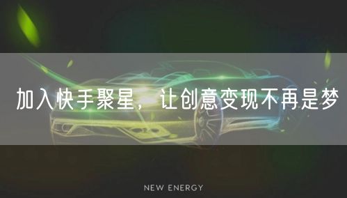 加入快手聚星，让创意变现不再是梦