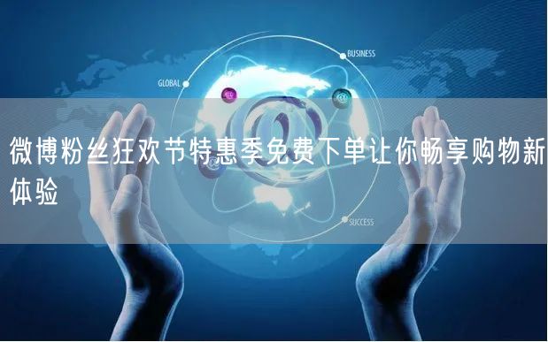 微博粉丝狂欢节特惠季免费下单让你畅享购物新体验