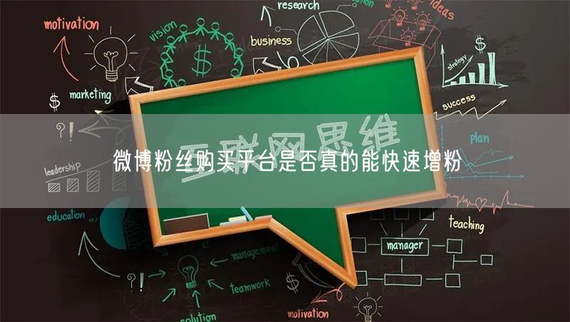 微博粉丝购买平台是否真的能快速增粉