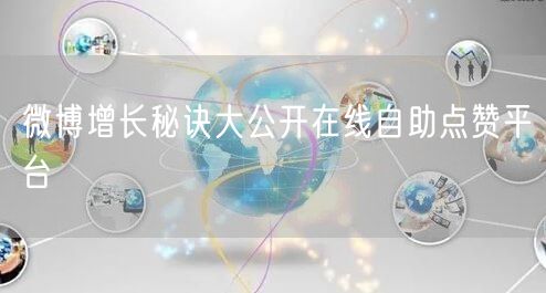 微博增长秘诀大公开在线自助点赞平台
