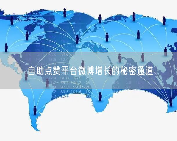 自助点赞平台微博增长的秘密通道