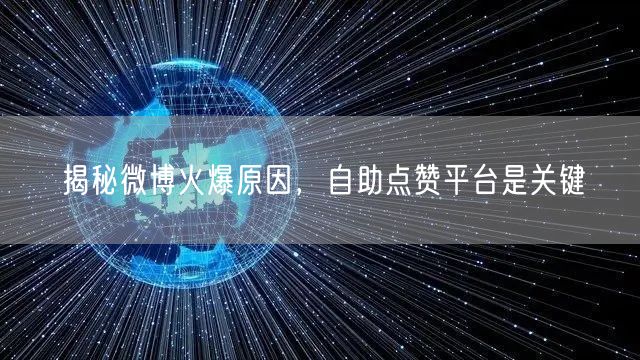 揭秘微博火爆原因，自助点赞平台是关键
