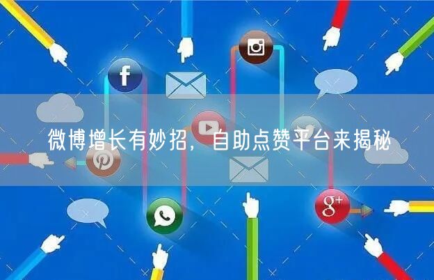 微博增长有妙招，自助点赞平台来揭秘